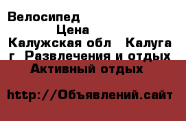 Велосипед Stels Focus 2016  21 › Цена ­ 12 000 - Калужская обл., Калуга г. Развлечения и отдых » Активный отдых   